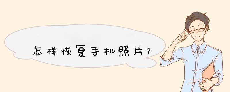 怎样恢复手机照片？