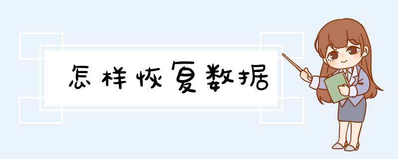怎样恢复数据