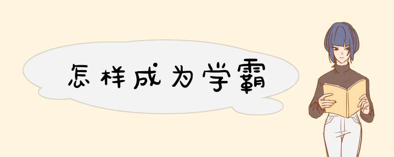 怎样成为学霸