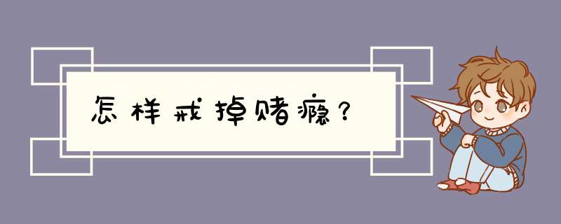怎样戒掉赌瘾？