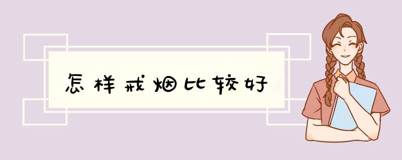 怎样戒烟比较好