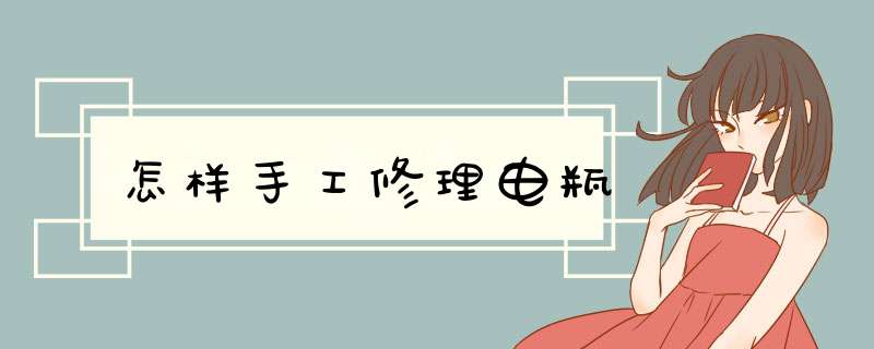 怎样手工修理电瓶