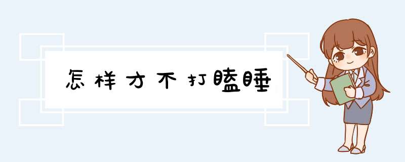 怎样才不打瞌睡