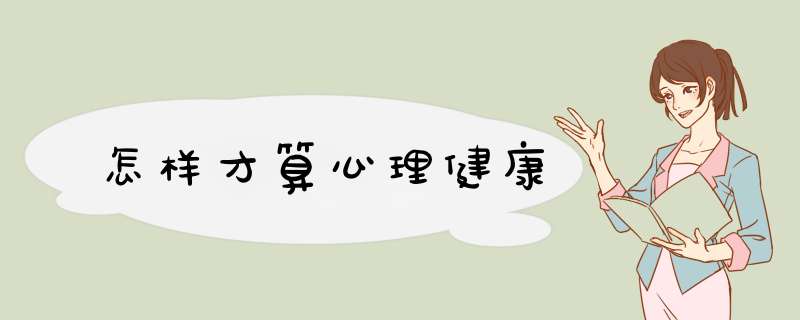 怎样才算心理健康