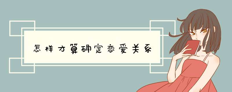 怎样才算确定恋爱关系