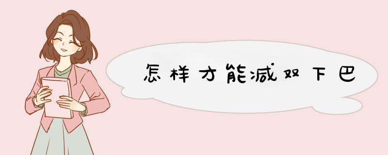 怎样才能减双下巴