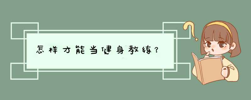 怎样才能当健身教练？