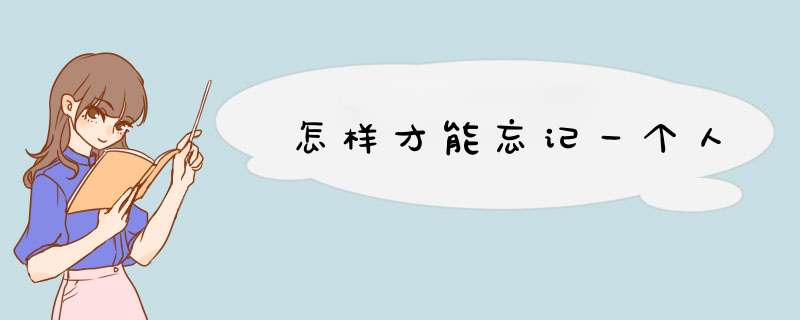 怎样才能忘记一个人