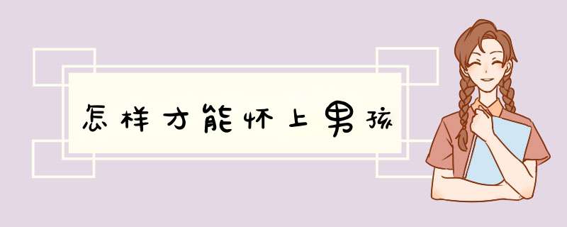 怎样才能怀上男孩