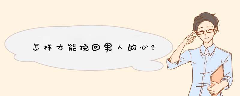 怎样才能挽回男人的心？