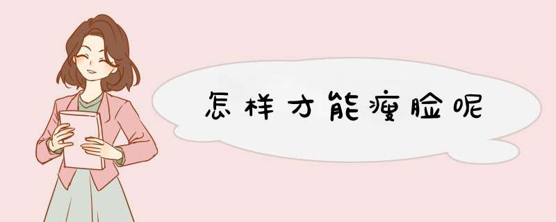 怎样才能瘦脸呢