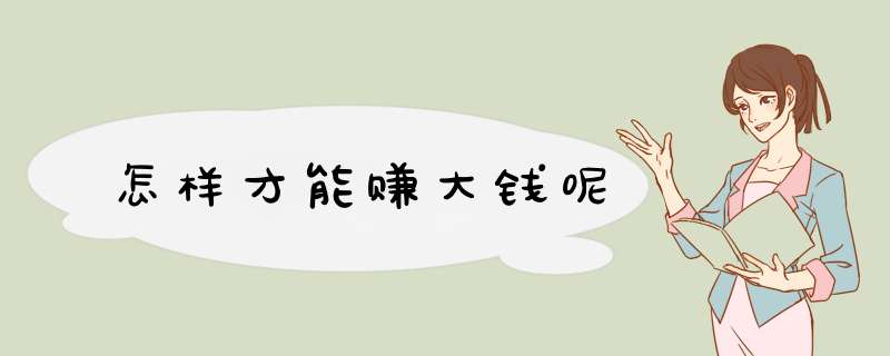怎样才能赚大钱呢