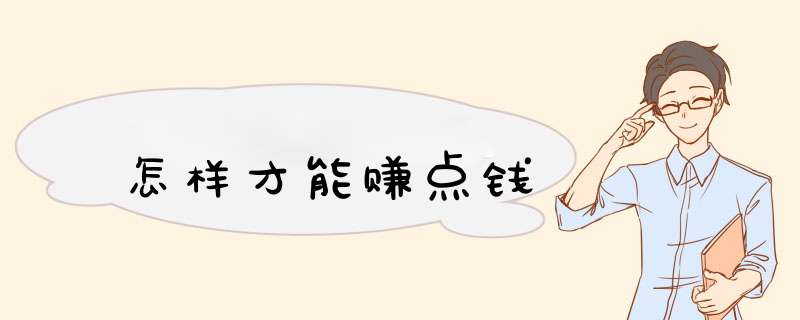 怎样才能赚点钱