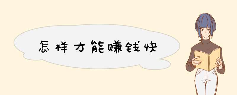 怎样才能赚钱快