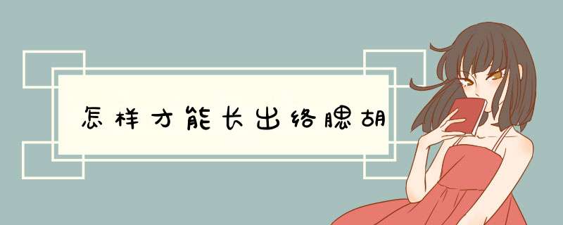 怎样才能长出络腮胡