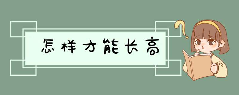 怎样才能长高