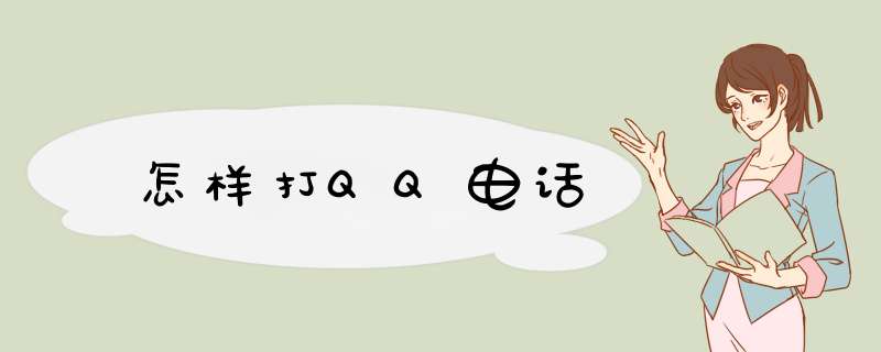 怎样打QQ电话