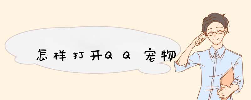 怎样打开QQ宠物