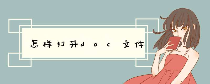 怎样打开doc文件