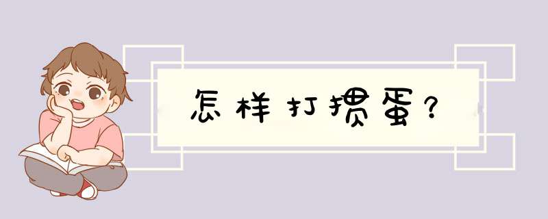 怎样打掼蛋？
