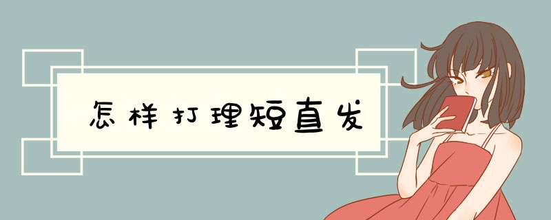 怎样打理短直发