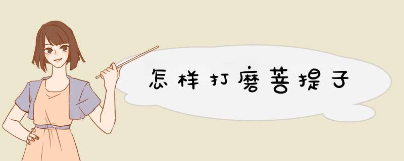 怎样打磨菩提子
