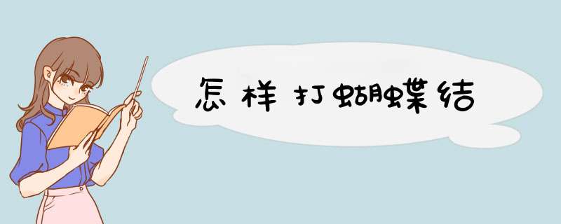 怎样打蝴蝶结