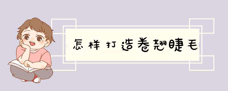 怎样打造卷翘睫毛