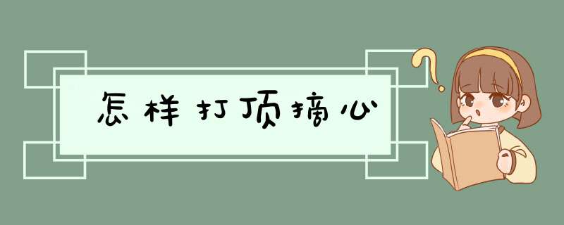 怎样打顶摘心