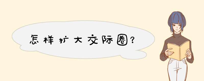 怎样扩大交际圈？