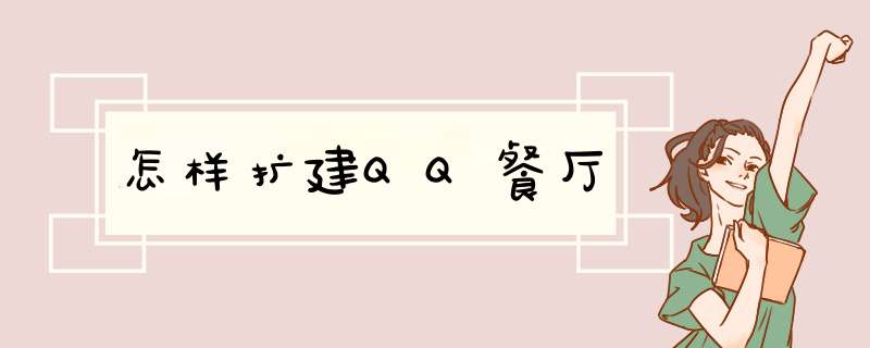 怎样扩建QQ餐厅