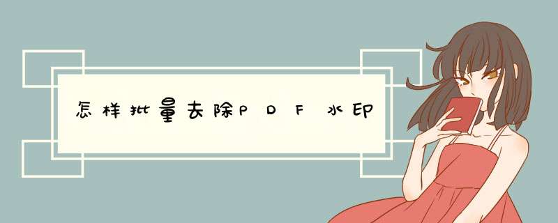 怎样批量去除PDF水印