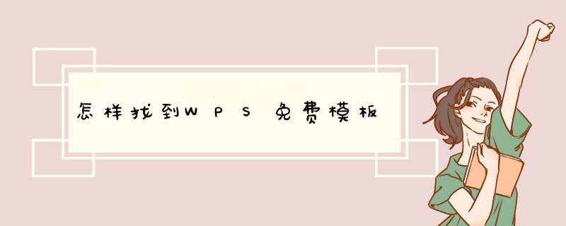 怎样找到WPS免费模板