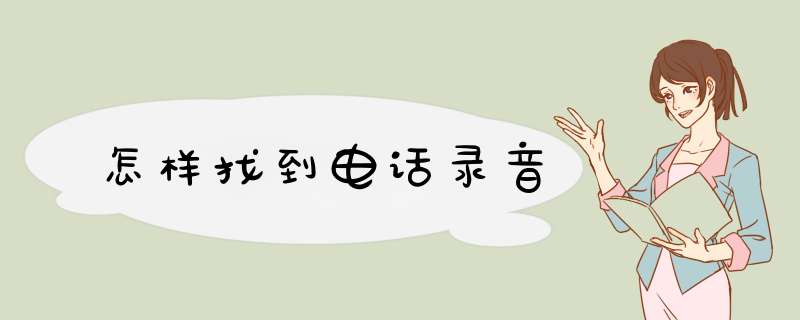 怎样找到电话录音