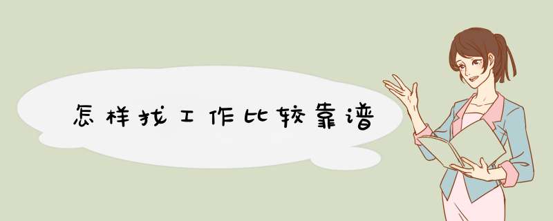 怎样找工作比较靠谱