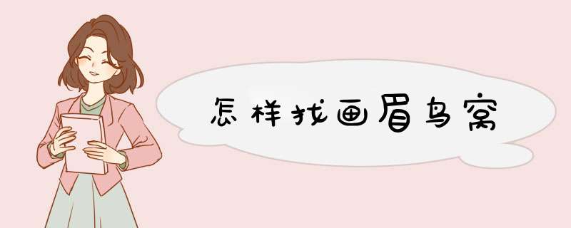 怎样找画眉鸟窝