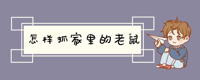 怎样抓家里的老鼠