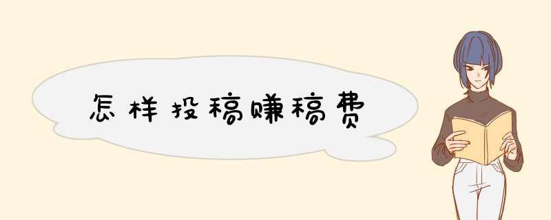 怎样投稿赚稿费