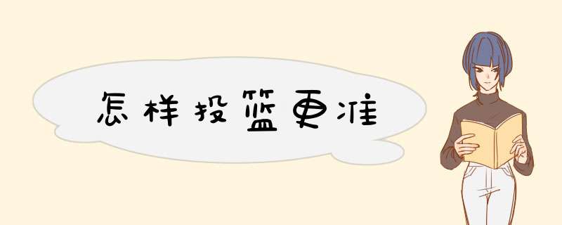 怎样投篮更准