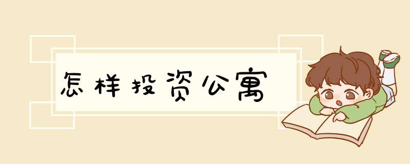 怎样投资公寓
