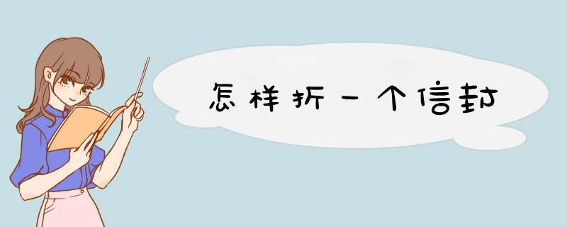 怎样折一个信封