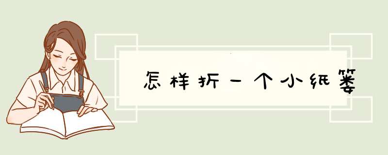 怎样折一个小纸篓