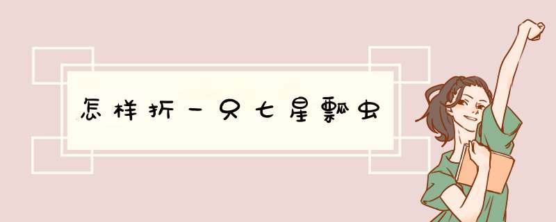 怎样折一只七星瓢虫