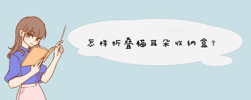 怎样折叠猫耳朵收纳盒？