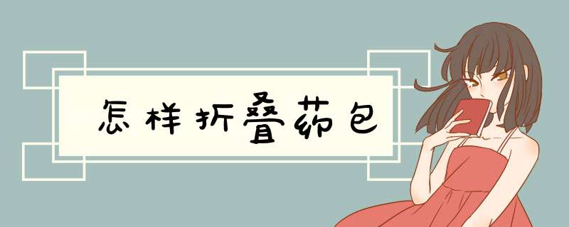 怎样折叠药包