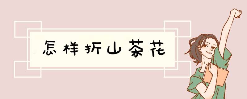 怎样折山茶花