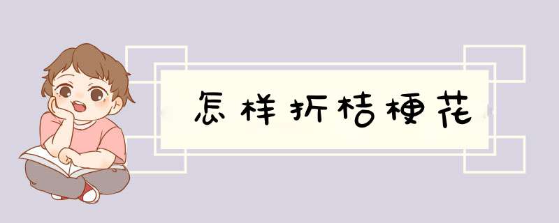 怎样折桔梗花
