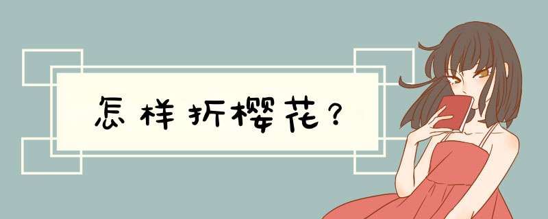 怎样折樱花？