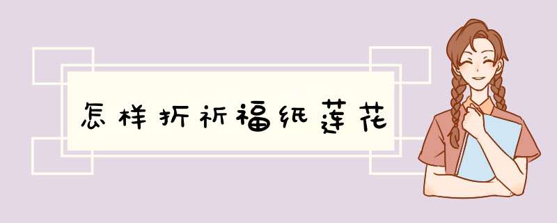 怎样折祈福纸莲花