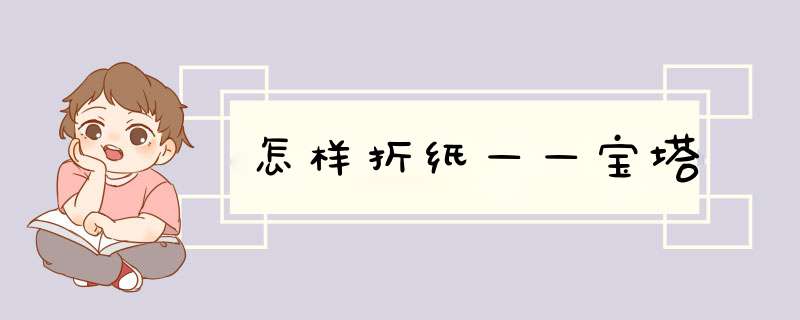 怎样折纸——宝塔